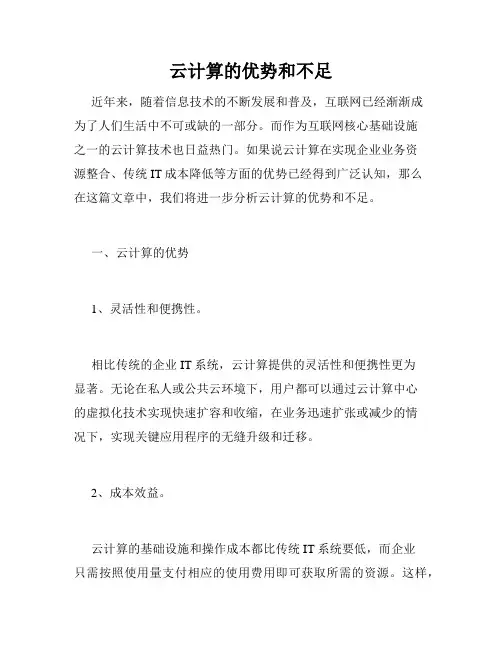 云计算的优势和不足