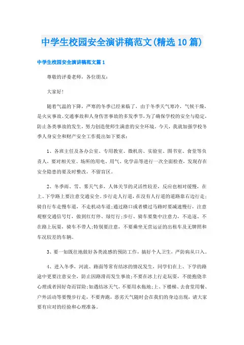 中学生校园安全演讲稿范文(精选10篇)