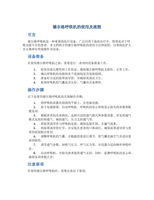 德尔格呼吸机的使用及流程