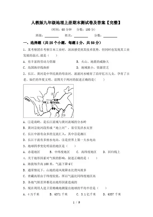 人教版九年级地理上册期末测试卷及答案【完整】