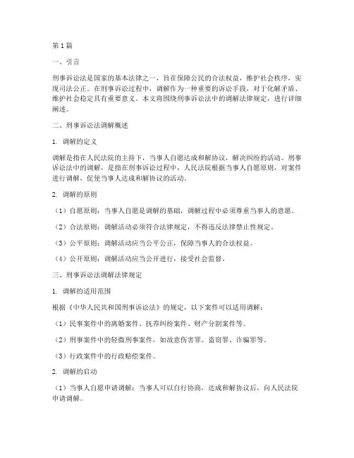 刑事诉讼法调解法律规定(3篇)