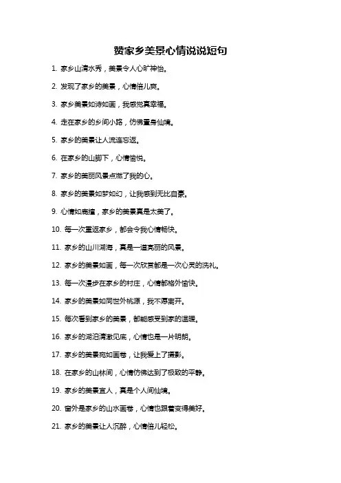 赞家乡美景心情说说短句