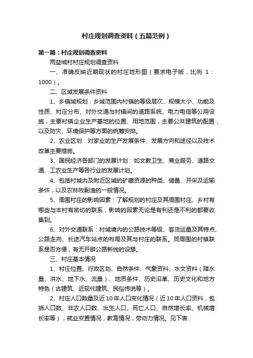 村庄规划调查资料（五篇范例）