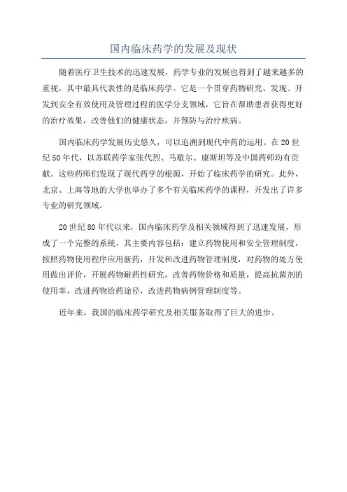 国内临床药学的发展及现状