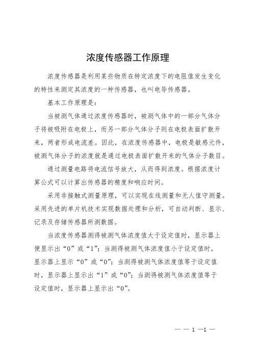 浓度传感器工作原理