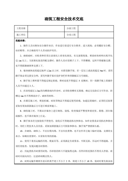 砌筑工程安全技术交底