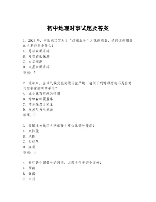 初中地理时事试题及答案