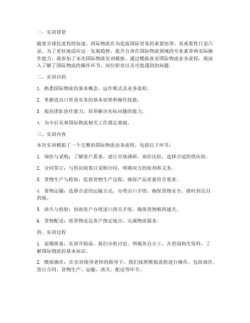 国际物流实训模拟报告范文