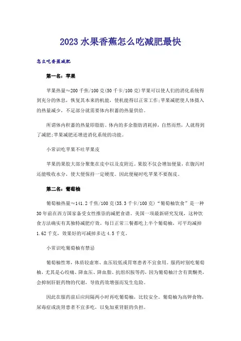 2023生活知识_水果香蕉怎么吃减肥最快