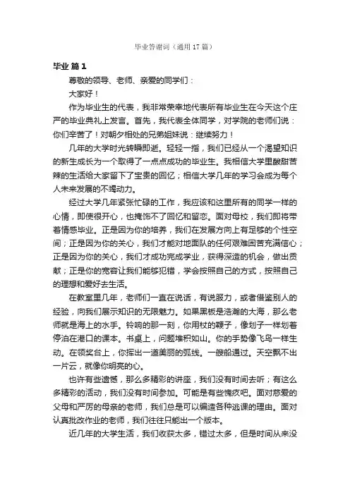 毕业答谢词（通用17篇）
