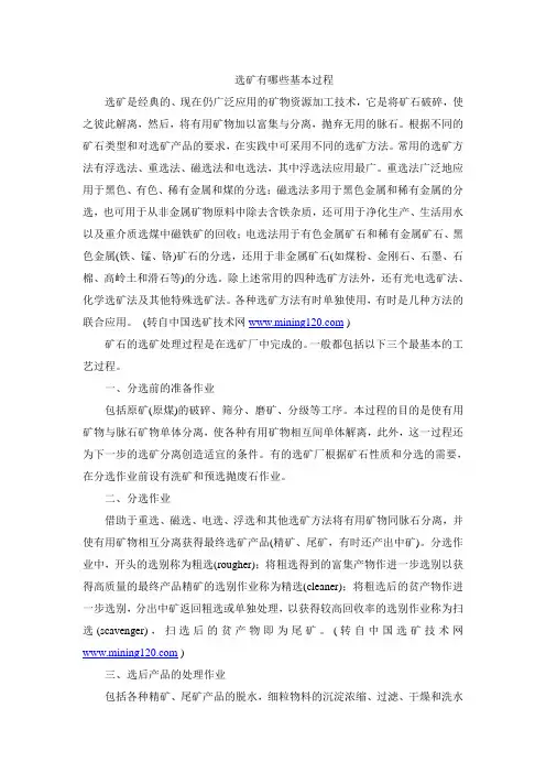 选矿有哪些基本过程