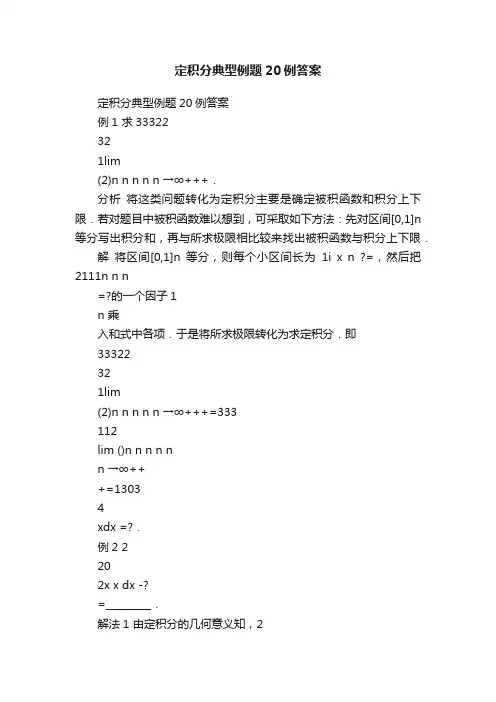 定积分典型例题20例答案