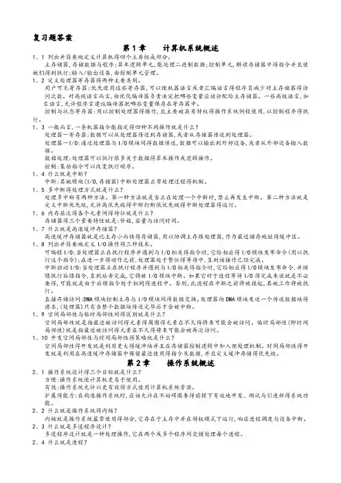 《操作系统精髓与设计原理·第六版》中文版答案