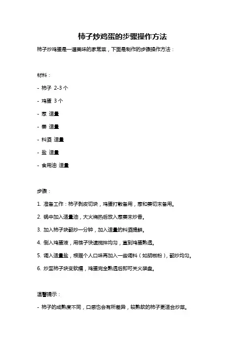 柿子炒鸡蛋的步骤操作方法