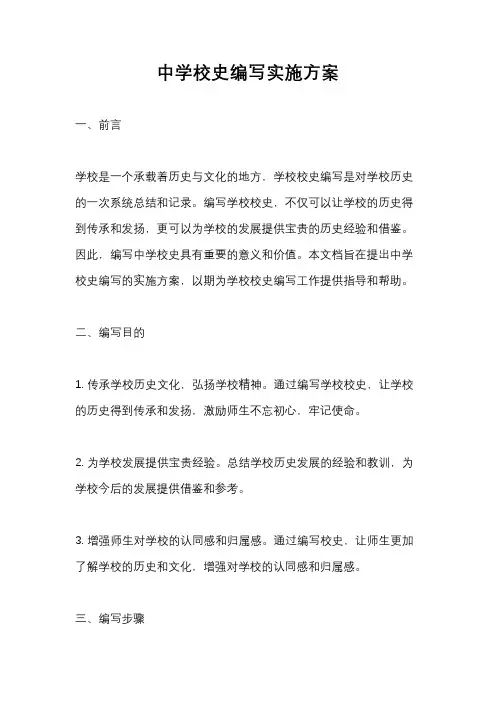中学校史编写实施方案
