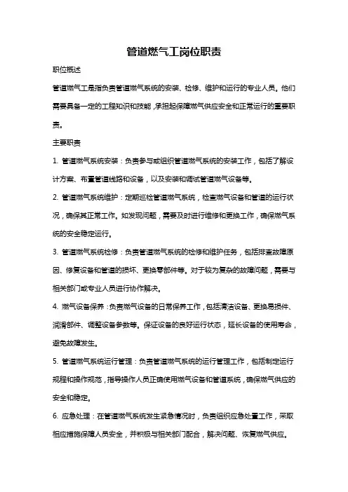 管道燃气工岗位职责