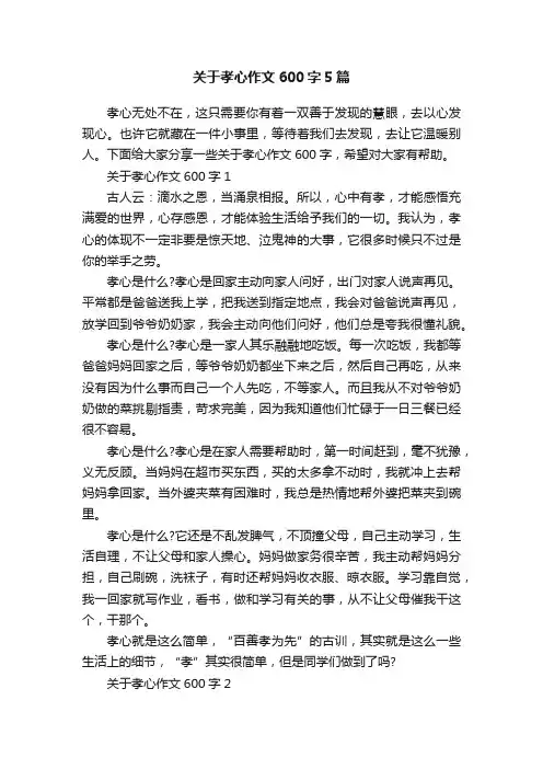 关于孝心作文600字5篇