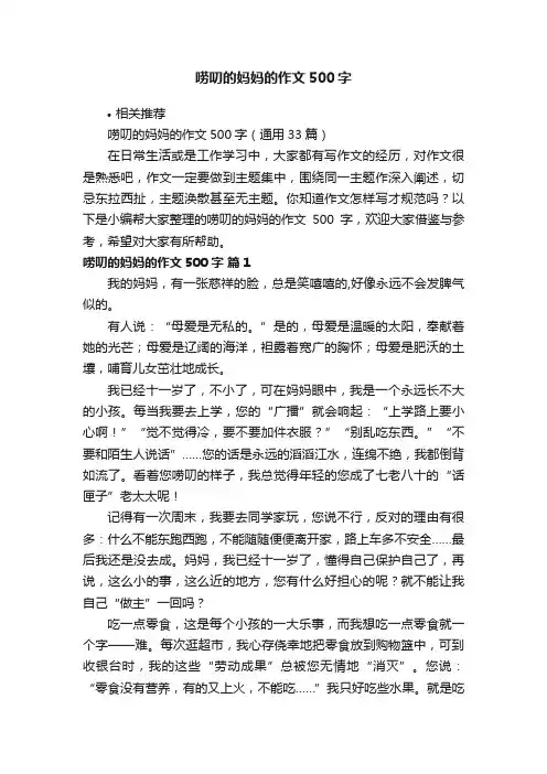 唠叨的妈妈的作文500字