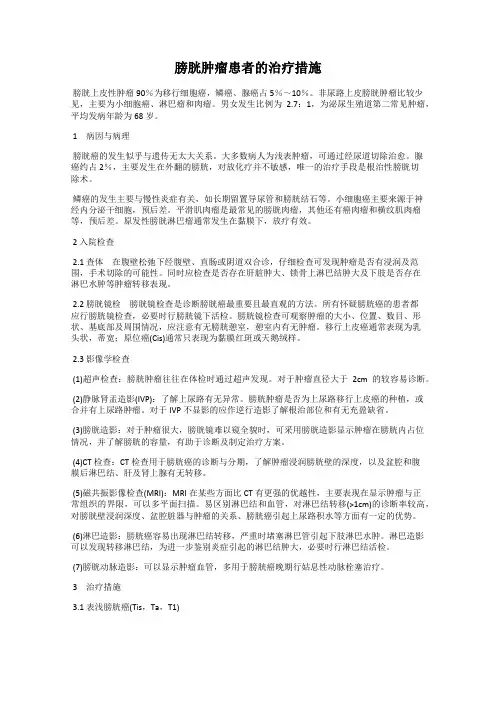 膀胱肿瘤患者的治疗措施