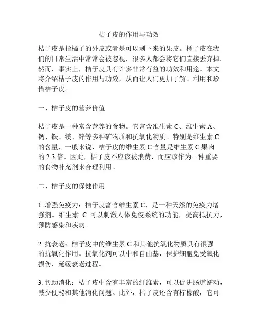 桔子皮的作用与功效