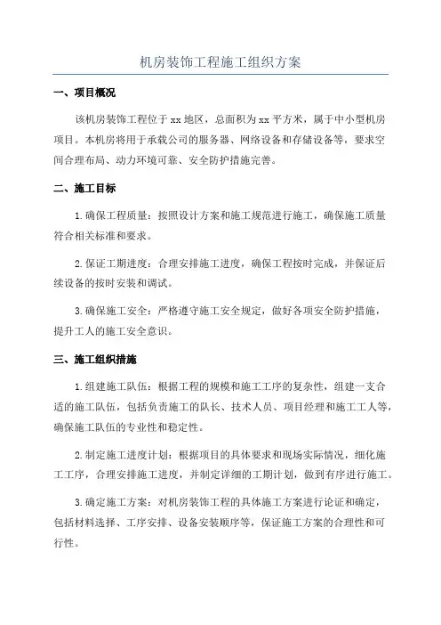 机房装饰工程施工组织方案