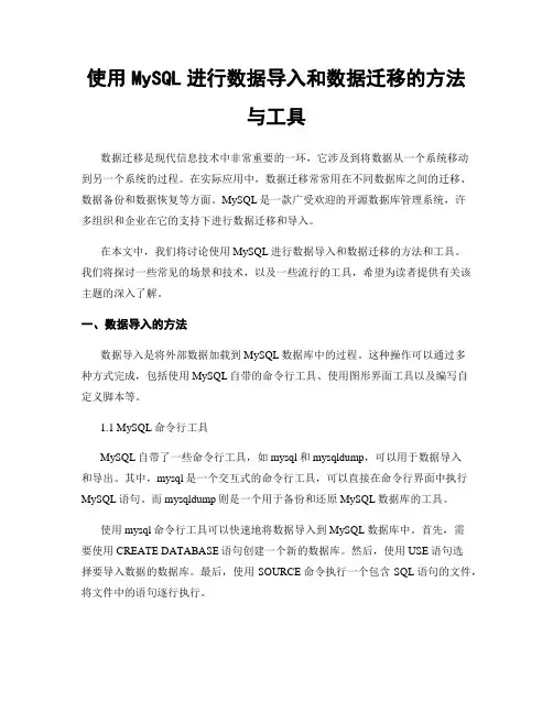 使用MySQL进行数据导入和数据迁移的方法与工具