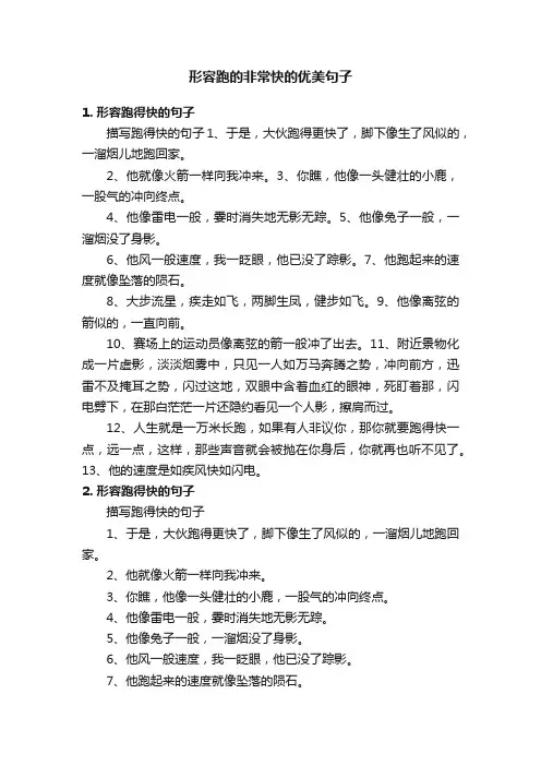 形容跑的非常快的优美句子