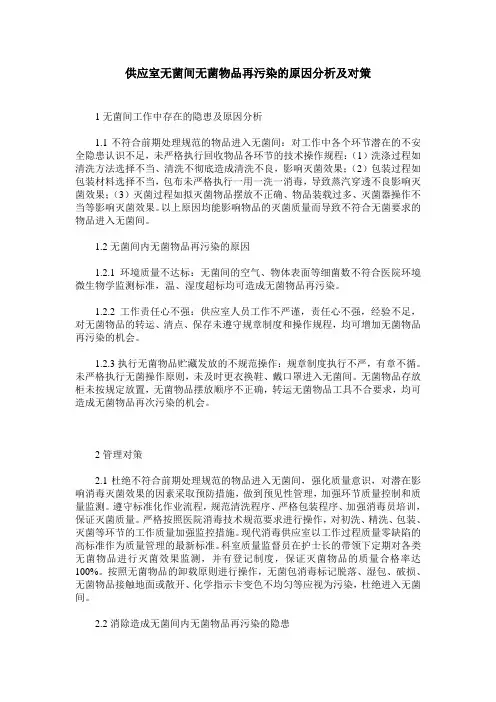 供应室无菌间无菌物品再污染的原因分析及对策