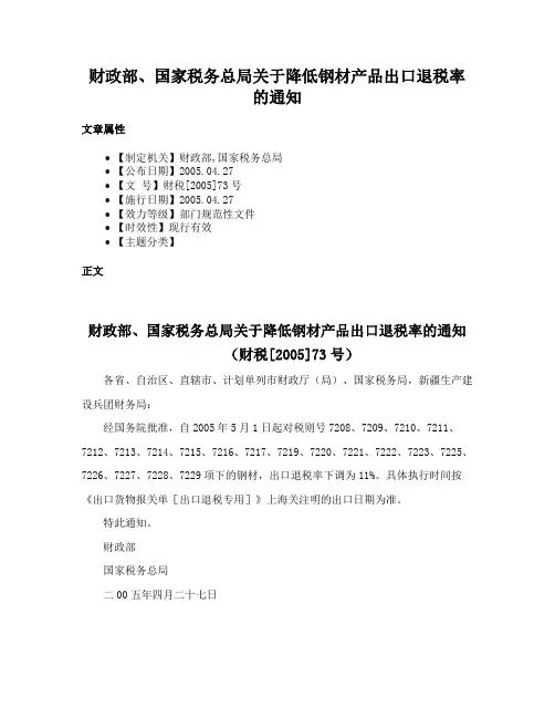 财政部、国家税务总局关于降低钢材产品出口退税率的通知