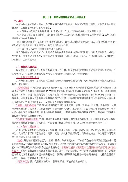 药物制剂的配伍变化与相互作用考点归纳