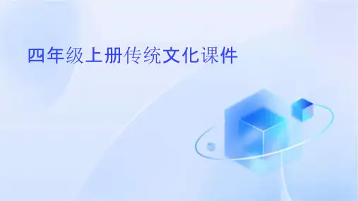 四年级上册传统文化课件