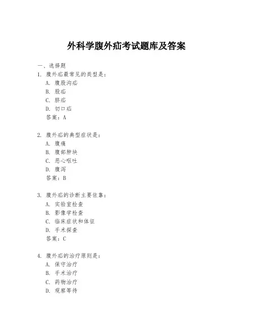外科学腹外疝考试题库及答案