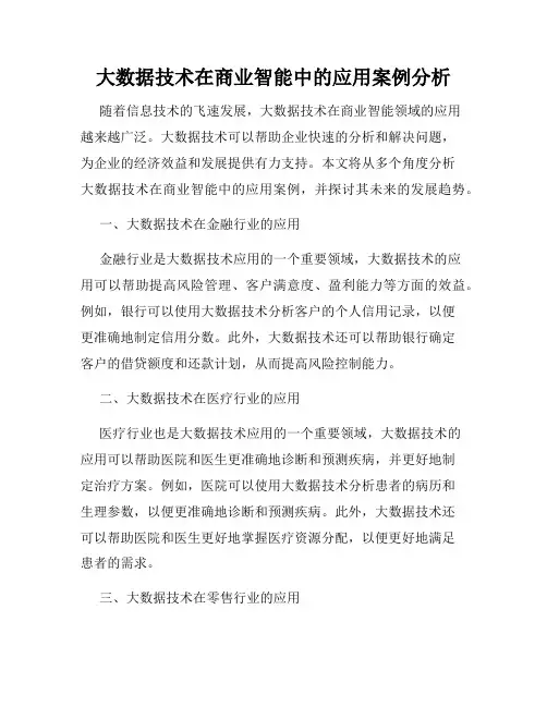 大数据技术在商业智能中的应用案例分析