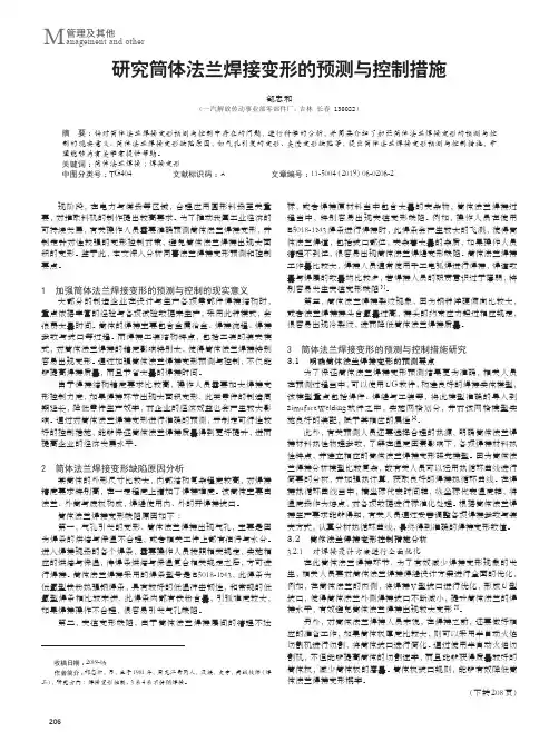 研究筒体法兰焊接变形的预测与控制措施