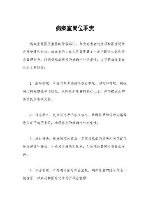 病案室岗位职责