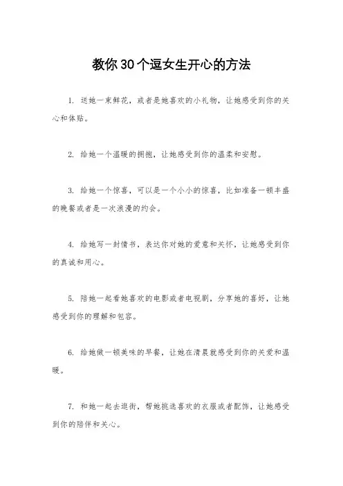 教你30个逗女生开心的方法