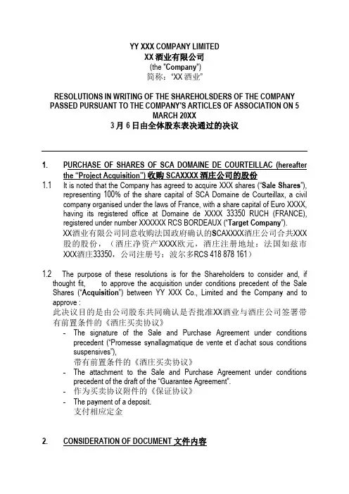 经典股东会决议(收购海外公司)--中英文对照版
