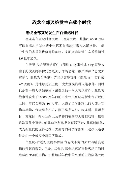 恐龙全部灭绝发生在哪个时代