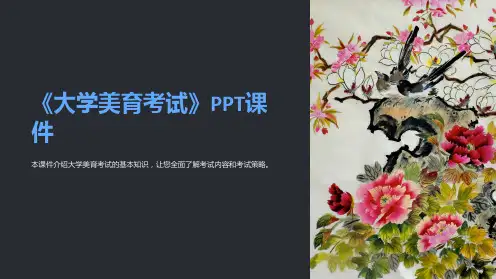 《大学美育考试》课件
