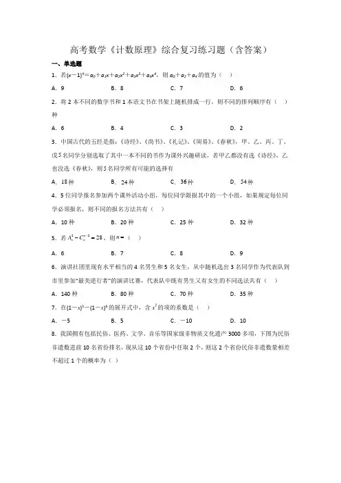 高考数学《计数原理》综合复习练习题(含答案)