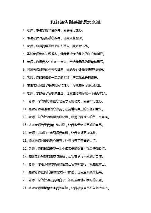 和老师告别感谢语怎么说