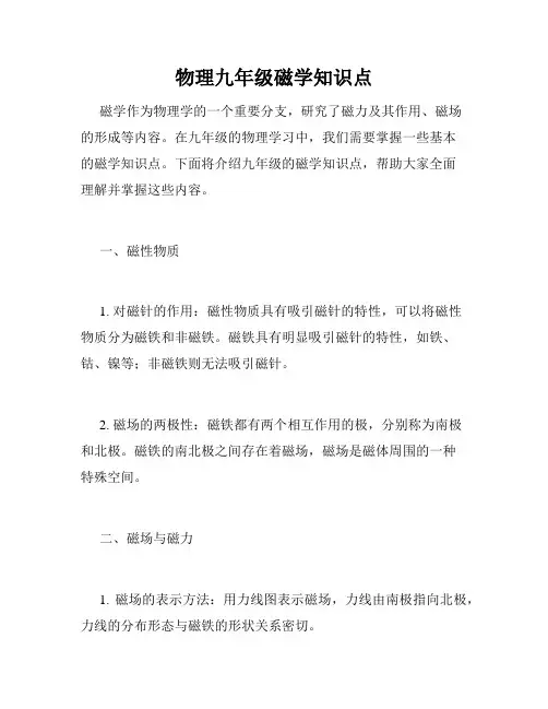 物理九年级磁学知识点