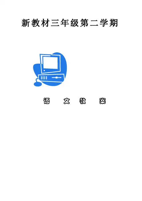 沪教版三年级语文下册教案全集