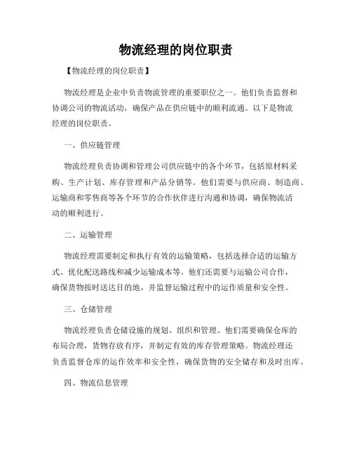 物流经理的岗位职责
