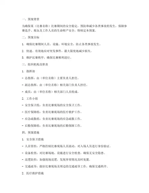 比赛安全保卫应急预案范文