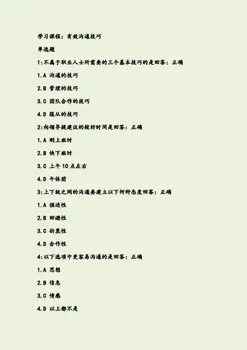 时代光华网络学习系统——有效沟通技巧考试题库