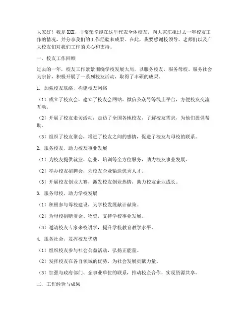 校友工作总结发言稿