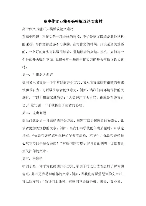 高中作文万能开头模板议论文素材