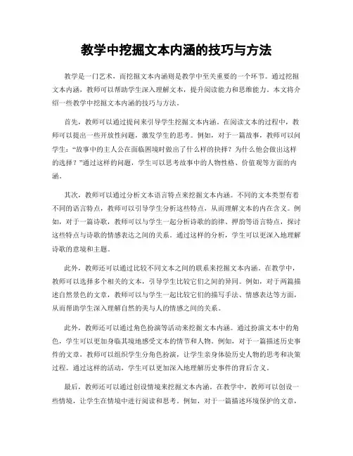 教学中挖掘文本内涵的技巧与方法