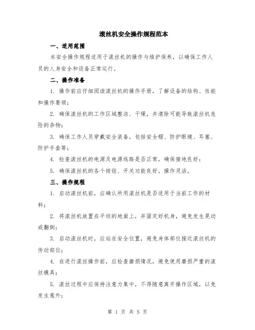 滚丝机安全操作规程范本（2篇）